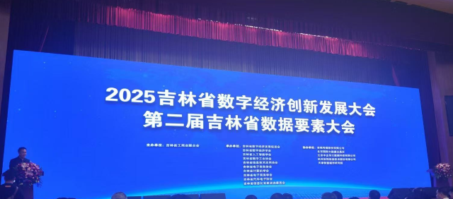 2025吉林省數(shù)字經(jīng)濟(jì)創(chuàng)新發(fā)展大會(huì) 數(shù)據(jù)...